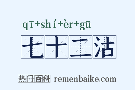 七十二沽是什么意思的图片